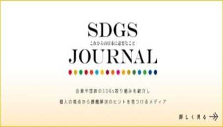 SDGs JOURNALさん　インタビュー記事