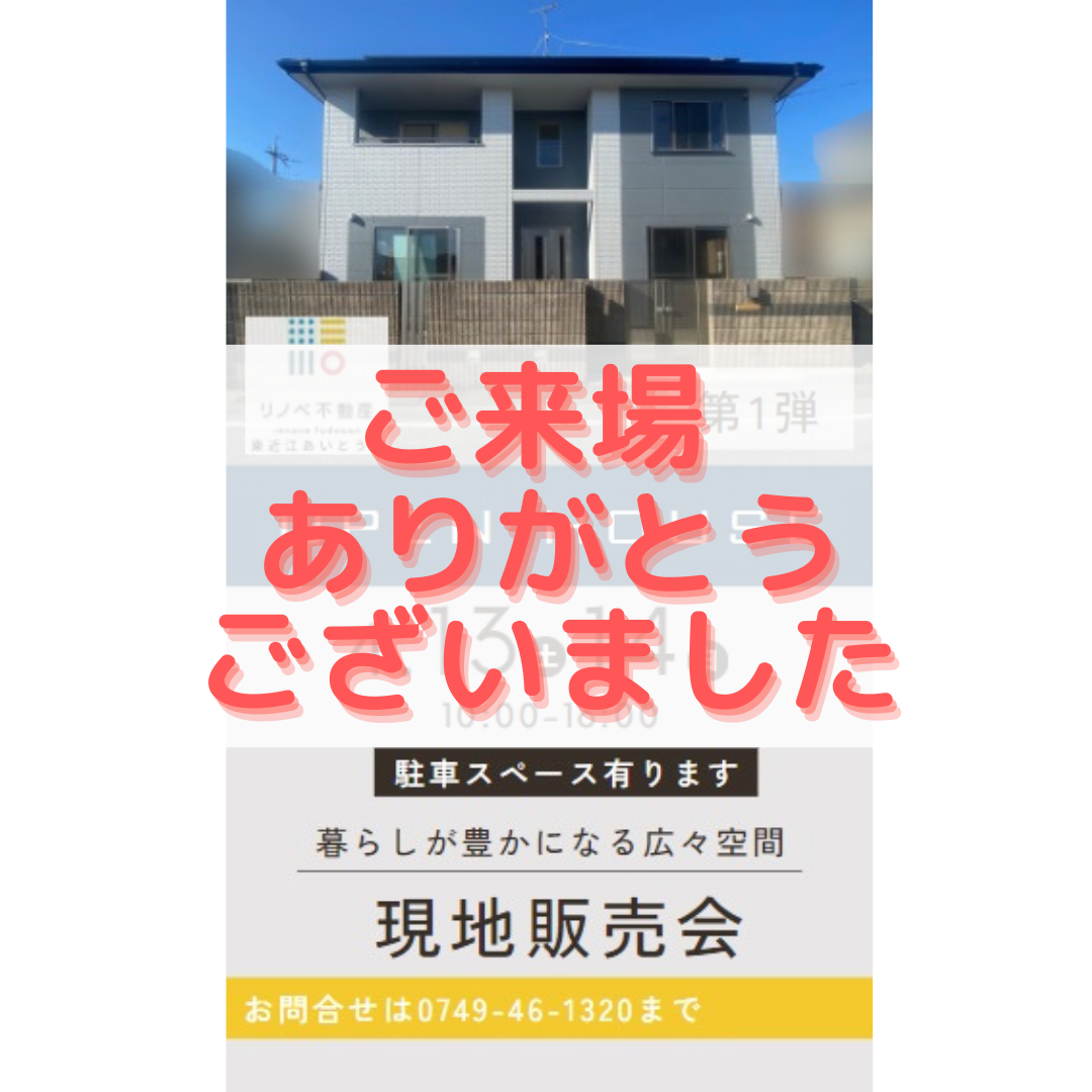 【彦根市戸賀町】現地販売会へのご来場ありがとうございました