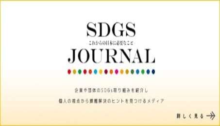 SDGs JOURNALさんのインタビュー記事が掲載されました