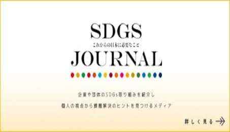 SDGs JOURNAさんのインタビュー記事が掲載されました