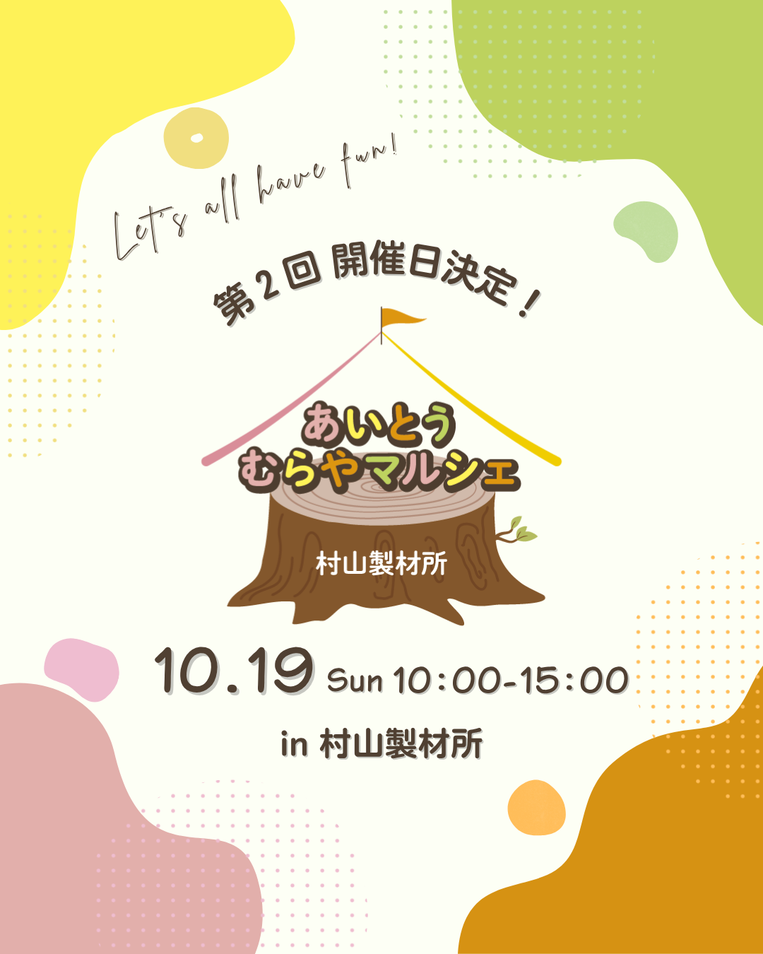 第二回あいとうむらやマルシェ　開催日が決定いたしました！