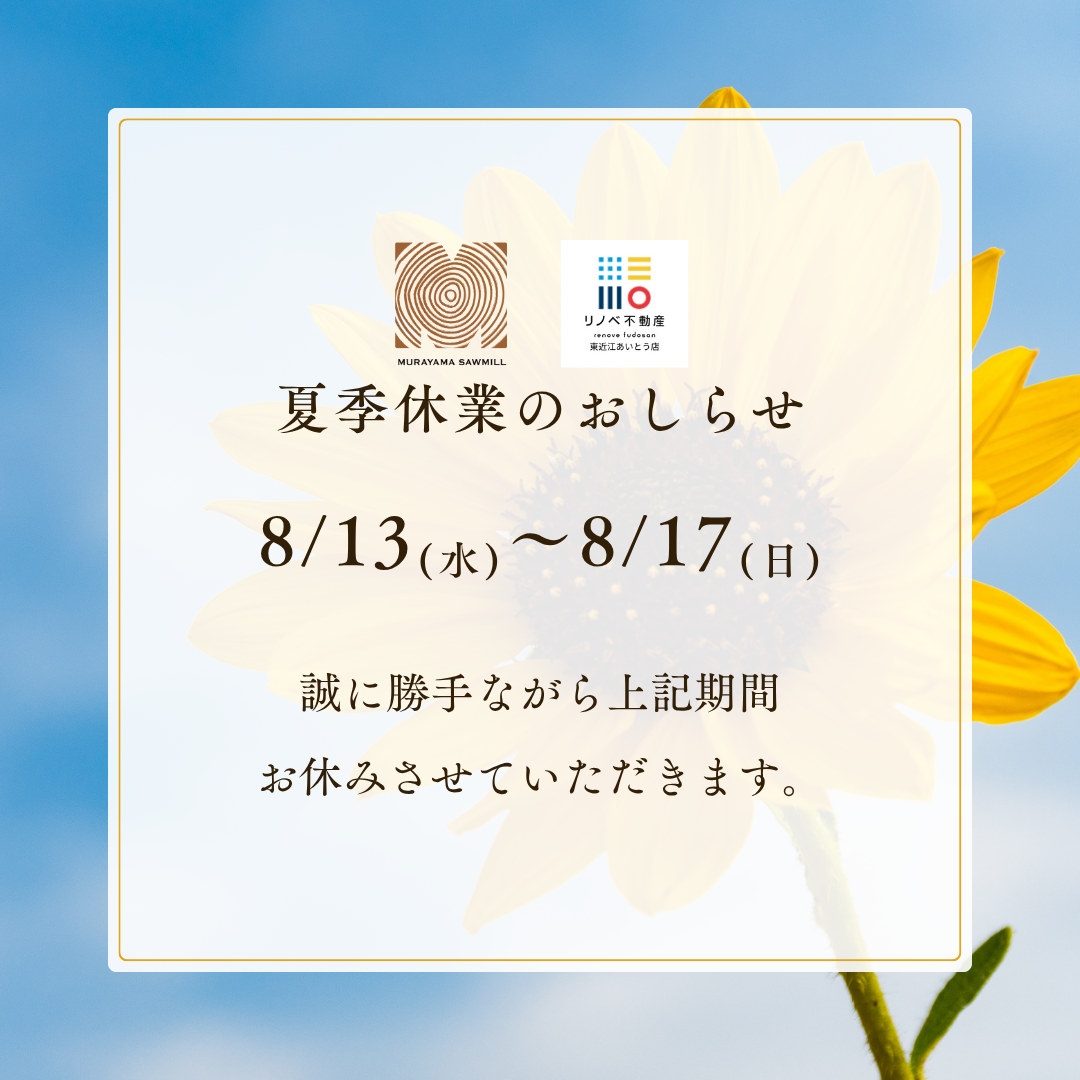 夏季休業のお知らせ