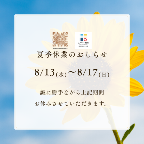 夏季休業のお知らせ
